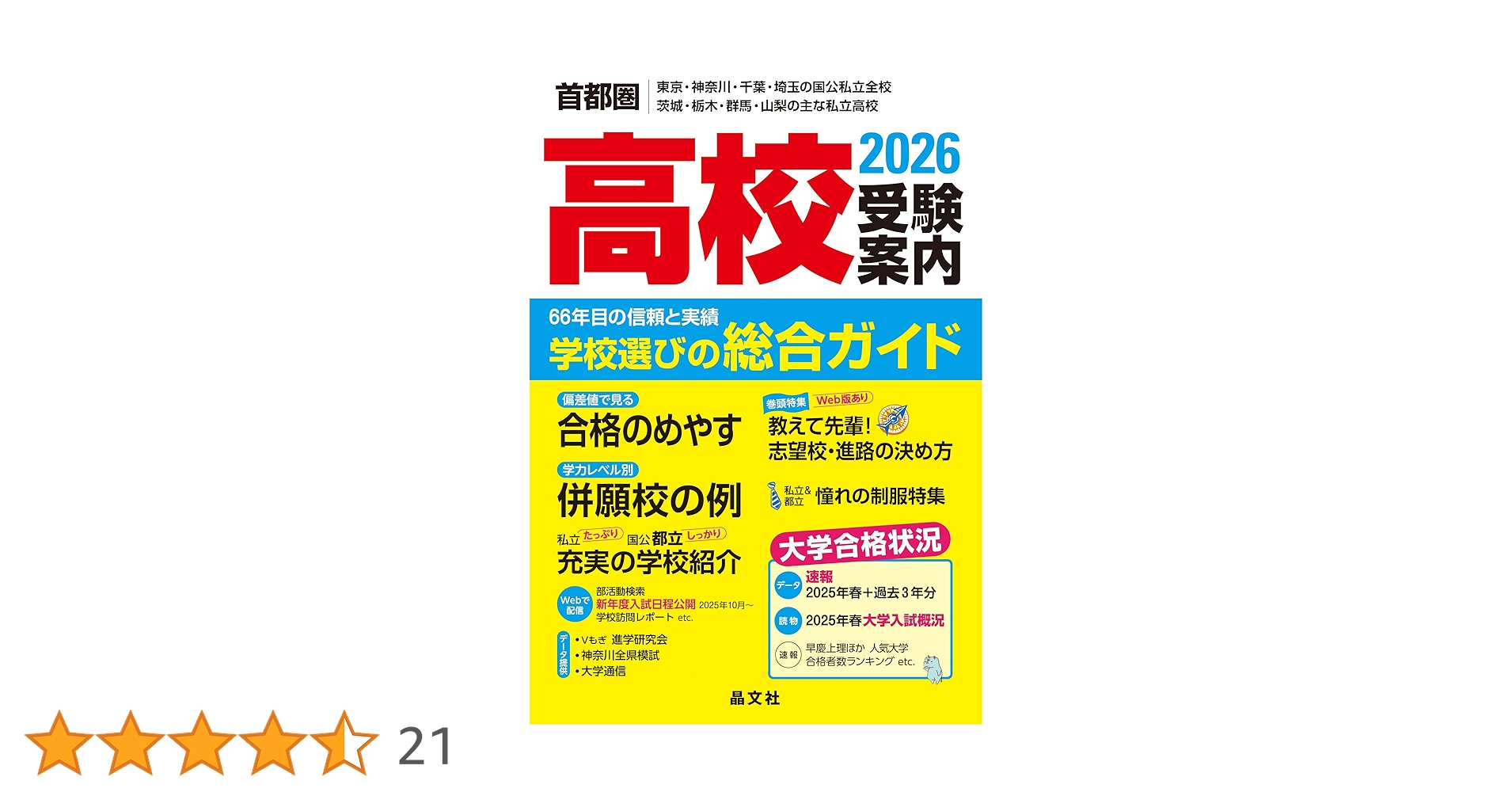 高校受験案内 2009年度用: 首都圏 東京・神奈川・千葉・埼玉・茨城・栃木・群馬・山梨 晶文社学校案内編集部 首都圏 高校受験案内 (2026年度用) ー首都圏 東京・神奈川・千葉
